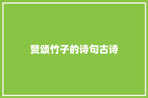 赞颂竹子的诗句古诗