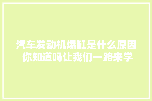汽车发动机爆缸是什么原因 你知道吗让我们一路来学下吧