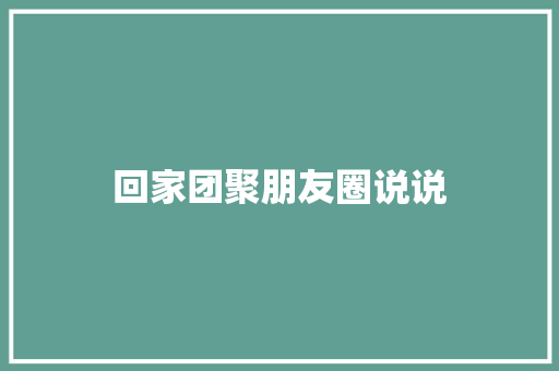 回家团聚朋友圈说说