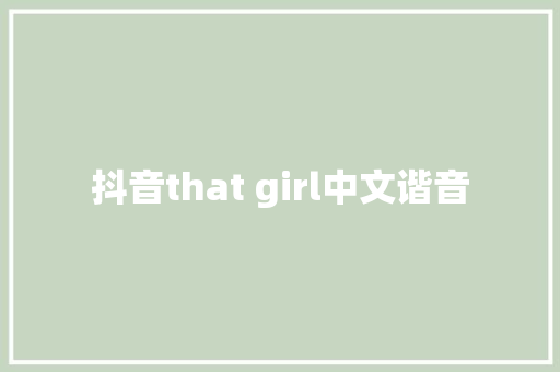 抖音that girl中文谐音