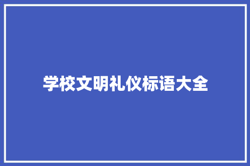 学校文明礼仪标语大全