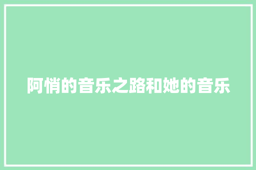 阿悄的音乐之路和她的音乐