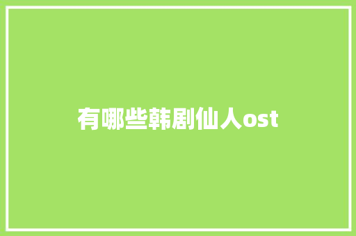 有哪些韩剧仙人ost
