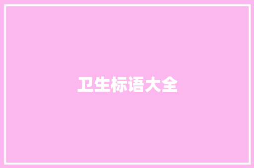卫生标语大全