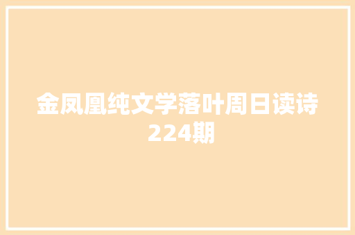金凤凰纯文学落叶周日读诗 224期