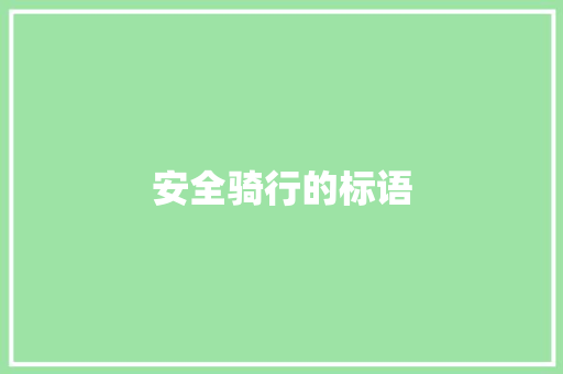安全骑行的标语 知识百科