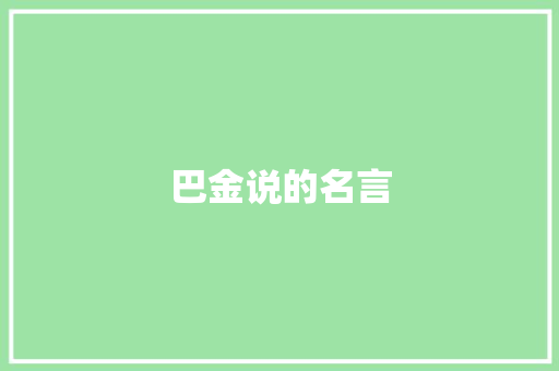 巴金说的名言