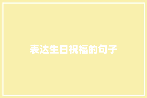 表达生日祝福的句子 知识百科