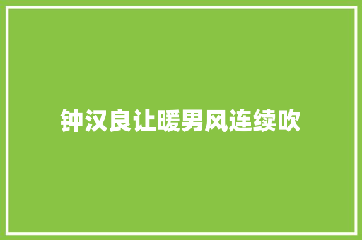 钟汉良让暖男风连续吹 休闲娱乐