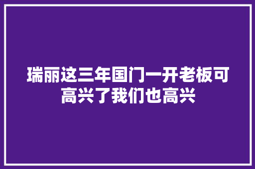 瑞丽这三年国门一开老板可高兴了我们也高兴