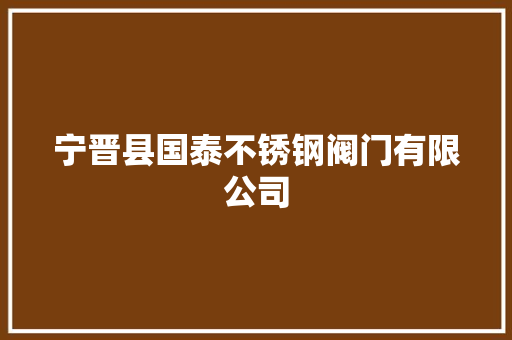 宁晋县国泰不锈钢阀门有限公司 汽车知识