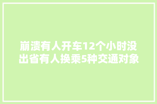 崩溃有人开车12个小时没出省有人换乘5种交通对象曲线返程还有人被困在原地