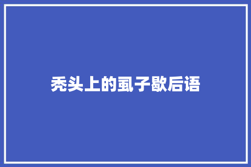 秃头上的虱子歇后语