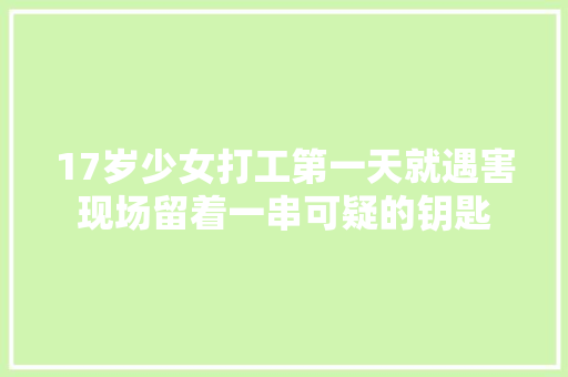 17岁少女打工第一天就遇害现场留着一串可疑的钥匙