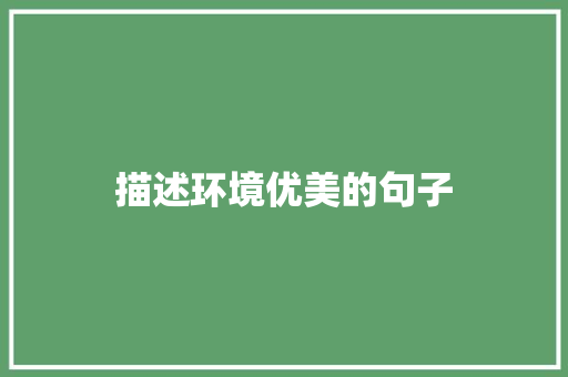 描述环境优美的句子