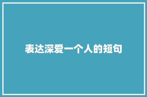 表达深爱一个人的短句