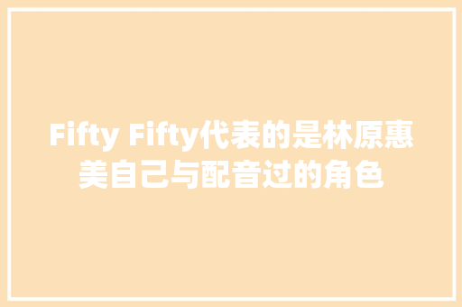 Fifty Fifty代表的是林原惠美自己与配音过的角色