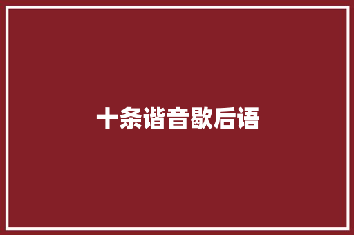 十条谐音歇后语 知识百科