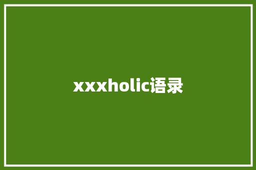xxxholic语录