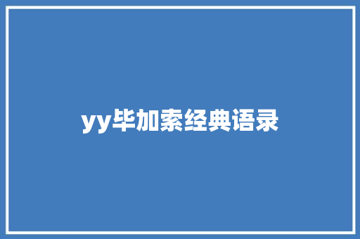 yy毕加索经典语录