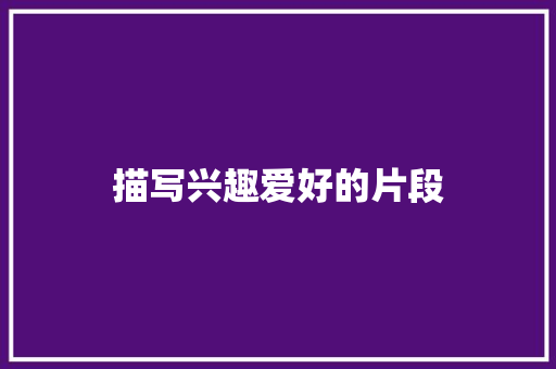 描写兴趣爱好的片段