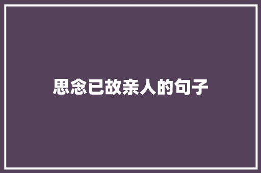 思念已故亲人的句子