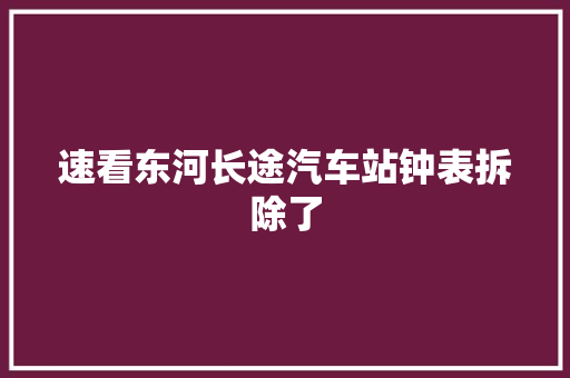 速看东河长途汽车站钟表拆除了