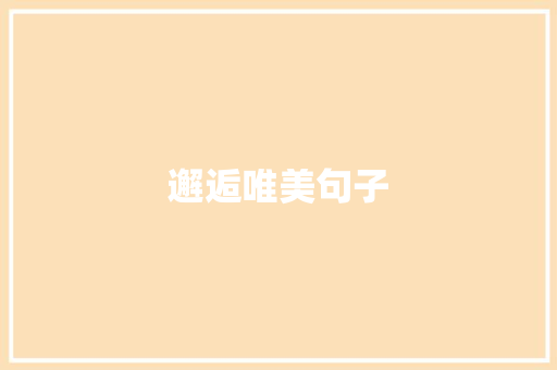 邂逅唯美句子