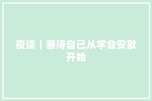 夜读｜善待自己从学会安歇开始
