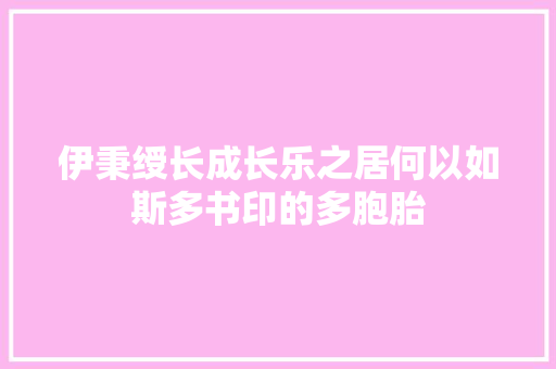 伊秉绶长成长乐之居何以如斯多书印的多胞胎