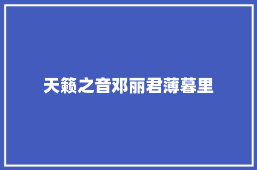 天籁之音邓丽君薄暮里