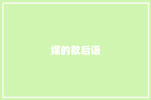 煤的歇后语