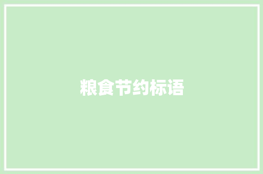 粮食节约标语