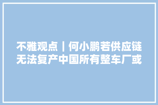 不雅观点｜何小鹏若供应链无法复产中国所有整车厂或将于5月停产