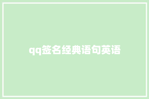 qq签名经典语句英语