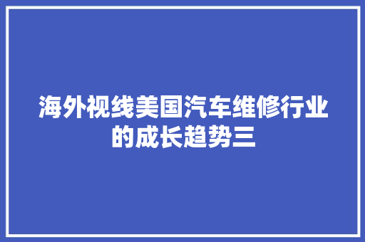 海外视线美国汽车维修行业的成长趋势三