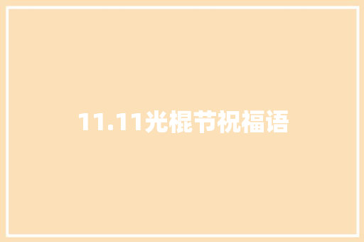 11.11光棍节祝福语