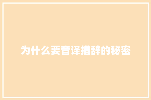为什么要音译措辞的秘密