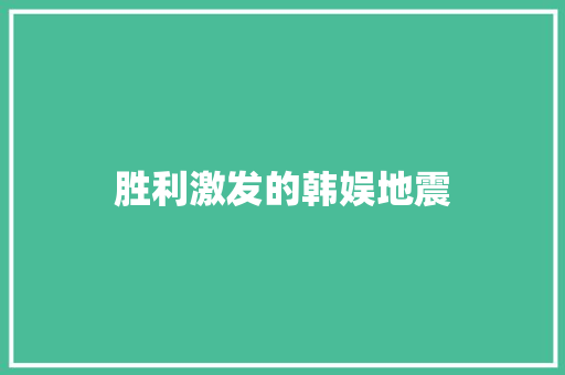胜利激发的韩娱地震