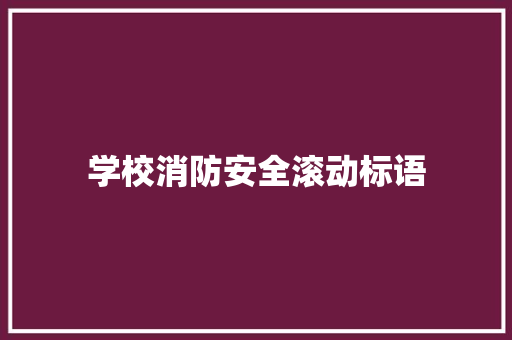 学校消防安全滚动标语