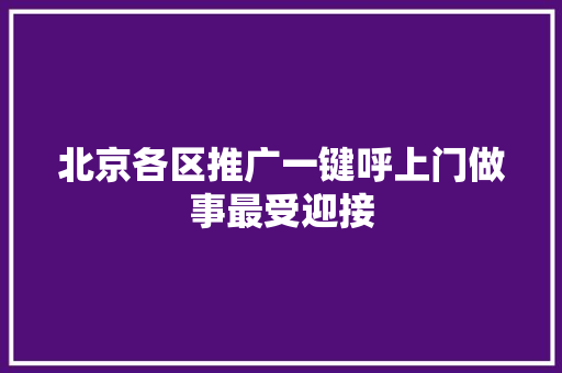 北京各区推广一键呼上门做事最受迎接