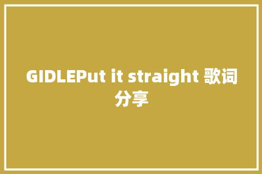 GIDLEPut it straight 歌词分享