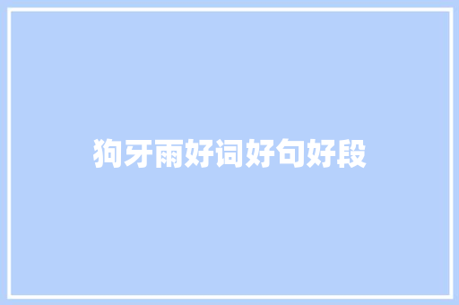 狗牙雨好词好句好段