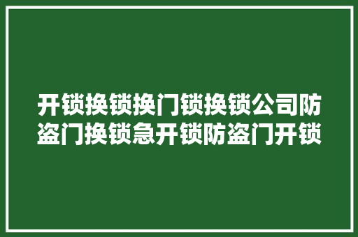 开锁换锁换门锁换锁公司防盗门换锁急开锁防盗门开锁