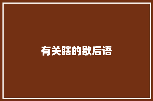 有关瞎的歇后语