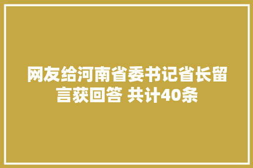 网友给河南省委书记省长留言获回答 共计40条