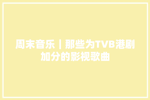 周末音乐｜那些为TVB港剧加分的影视歌曲