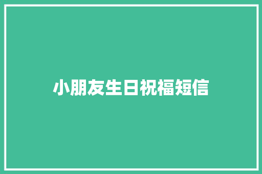 小朋友生日祝福短信