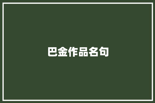 巴金作品名句