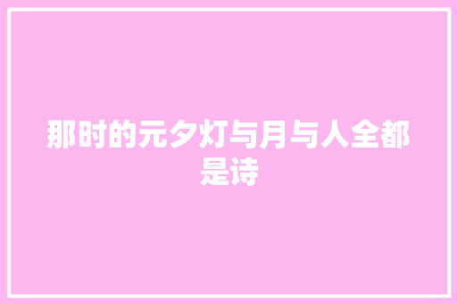 那时的元夕灯与月与人全都是诗